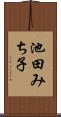 池田みち子 Scroll