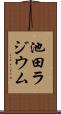 池田ラジウム Scroll