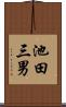 池田三男 Scroll
