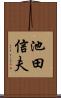 池田信夫 Scroll