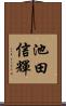池田信輝 Scroll