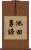 池田勇諦 Scroll