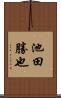 池田勝也 Scroll