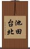 池田台北 Scroll
