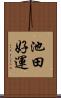 池田好運 Scroll