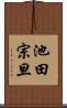 池田宗旦 Scroll