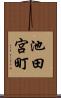 池田宮町 Scroll