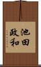 池田政和 Scroll