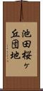 池田桜ヶ丘団地 Scroll