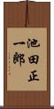 池田正一郎 Scroll
