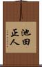 池田正人 Scroll