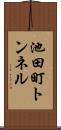 池田町トンネル Scroll