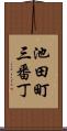 池田町三番丁 Scroll