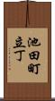 池田町立丁 Scroll