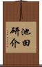 池田研介 Scroll