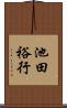 池田裕行 Scroll