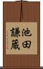 池田謙蔵 Scroll