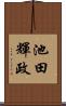 池田輝政 Scroll