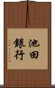 池田銀行 Scroll