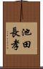 池田長孝 Scroll