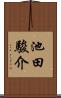 池田駿介 Scroll