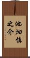 池畑慎之介 Scroll