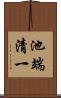 池端清一 Scroll