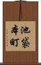 池袋本町 Scroll