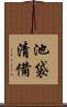 池袋清備 Scroll