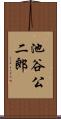 池谷公二郎 Scroll