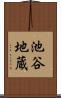 池谷地蔵 Scroll