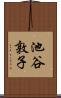 池谷敦子 Scroll