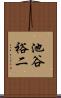池谷裕二 Scroll