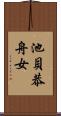 池貝恭舟女 Scroll