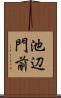 池辺門前 Scroll