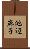 池辺麻子 Scroll