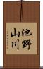 池野山川 Scroll