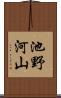 池野河山 Scroll