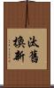 汰舊換新 Scroll