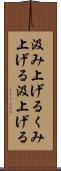 汲み上げる Scroll