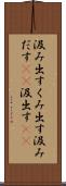 汲み出す Scroll