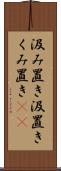 汲み置き Scroll