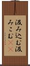 汲み込む Scroll