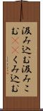 汲み込む Scroll