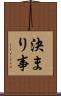 決まり事 Scroll