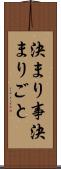 決まり事 Scroll