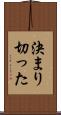 決まり切った Scroll