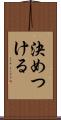 決めつける Scroll