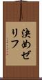 決めゼリフ Scroll