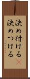 決め付ける(P) Scroll